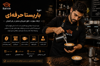 دوره باریستا حرفه‌ای