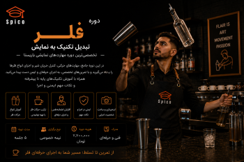 دوره فلیر بارتندینگ (حرکات نمایشی بارتندر)