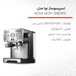 اسپرسوساز نوا 128 NOVA - Image 3